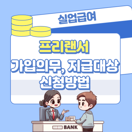 003보험설계사 학습지 교사 택배 기사 대리운전 등 프리랜서 실업급여 가입의무 지급대상 금액 지급일수 신청방법 모의계산