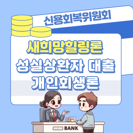 005신용회복위원회 서민금융지원 새희망힐링론 성실상환자 대출 개인회생론 대상자격 신청조건 방법