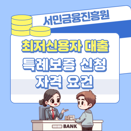 008서민금융진흥원 특례보증 최저신용자 대출신청 자격요건 한도 전국 금융지원 고객상담센터